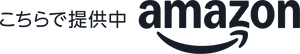 Amazonで提供中